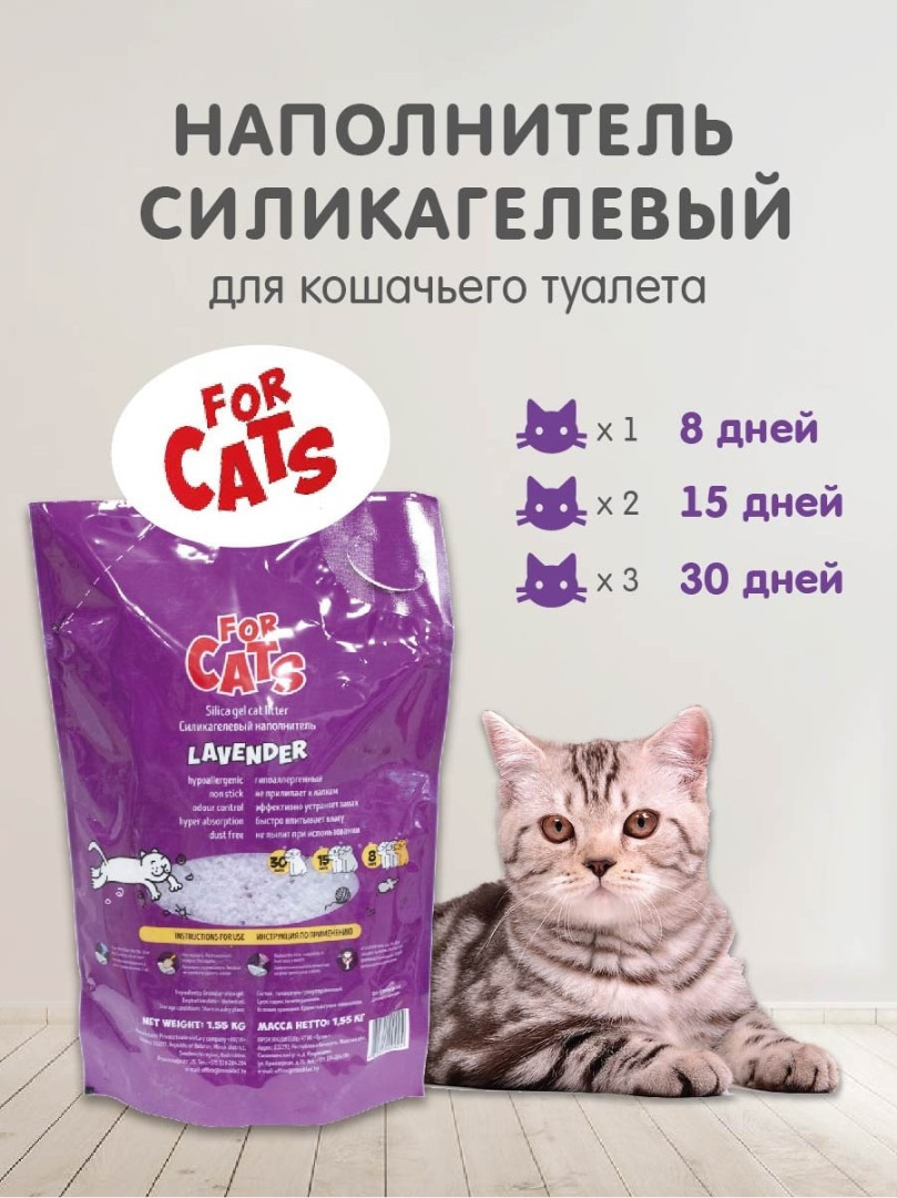 FOR CATS наполнитель силикагелевый с ароматом лаванды, 4 л - фото 4 - id-p208674727