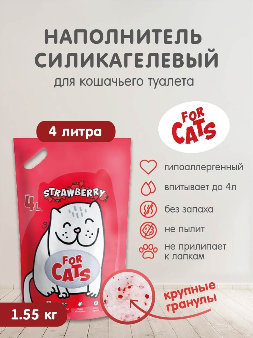FOR CATS наполнитель силикагелевый с ароматом клубники, 4 л - фото 3 - id-p208674728