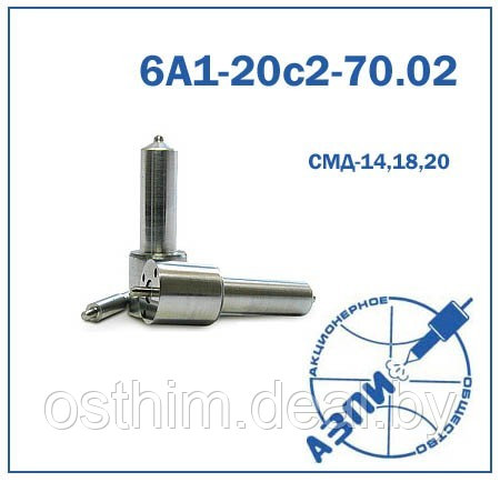 Распылитель 6А1-20с2-70.02 (111) СМД-14, 18, 20