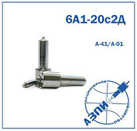 Распылитель 6А1-20с2-Д (204) А-41 / А-01