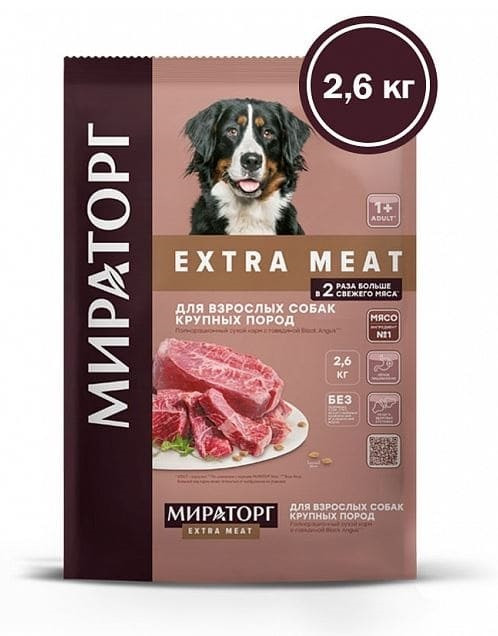 МИРАТОРГ Extra Meat Black Angus для крупных собак (говядина), 2,6 кг - фото 1 - id-p208681379