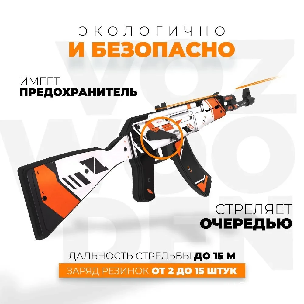 Деревянный автомат VozWooden Active АК-47 Азимов КС ГО/ Asiimov CS GO (резинкострел) - фото 3 - id-p208682288