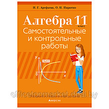 Книга "Алгебра. 11 кл. Самостоятельные и контрольные работы (базовый и повышенный уровни)", Арефьева И.Г.,