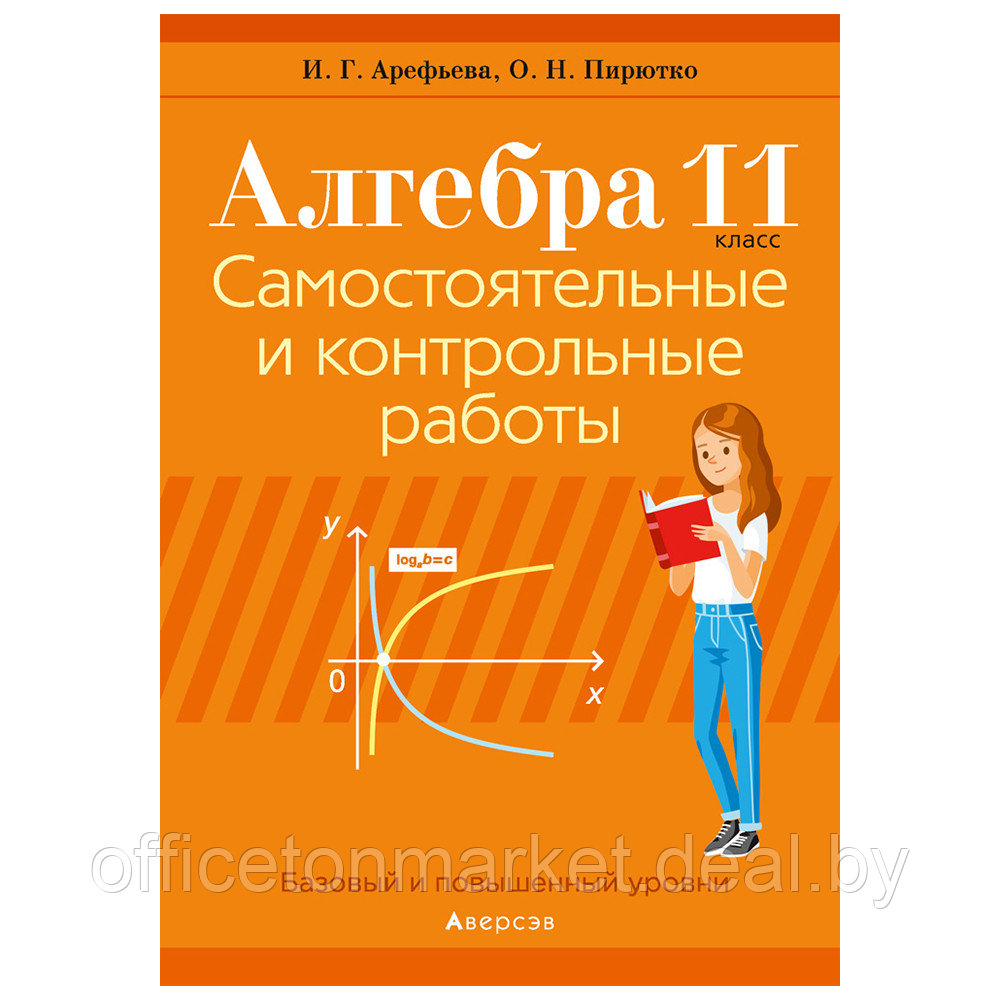 Книга "Алгебра. 11 кл. Самостоятельные и контрольные работы (базовый и повышенный уровни)", Арефьева И.Г., - фото 1 - id-p208682632