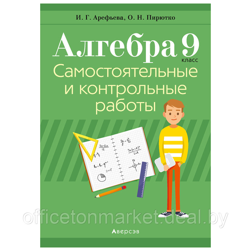 Книга "Алгебра. 9 кл. Самостоятельные и контрольные работы", Арефьева И.Г., Пирютко О.Н., -30% - фото 1 - id-p208682635