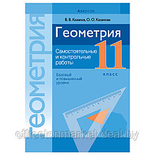 Книга "Геометрия. 11 кл. Самостоятельные и контрольные работы (базовый и повышенный уровни)", Казаков В.В.,