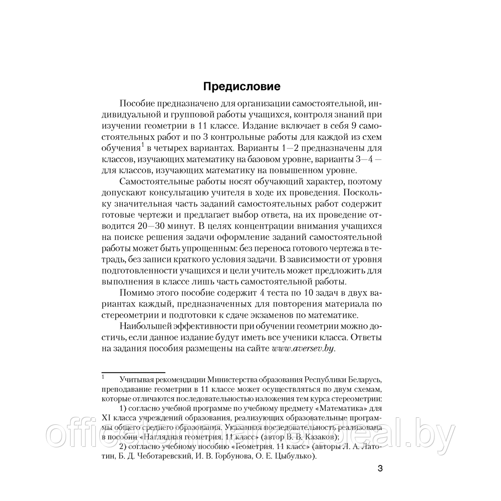 Книга "Геометрия. 11 кл. Самостоятельные и контрольные работы (базовый и повышенный уровни)", Казаков В.В., - фото 2 - id-p208682636