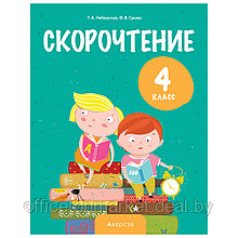 Книга "Литературное чтение. 4 кл. Скорочтение", Неборская Т.А., -30%