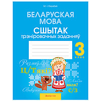 Книга "Беларуская мова. 3 кл. Сшытак трэніровачных заданняў", Варабей М.I., -30%