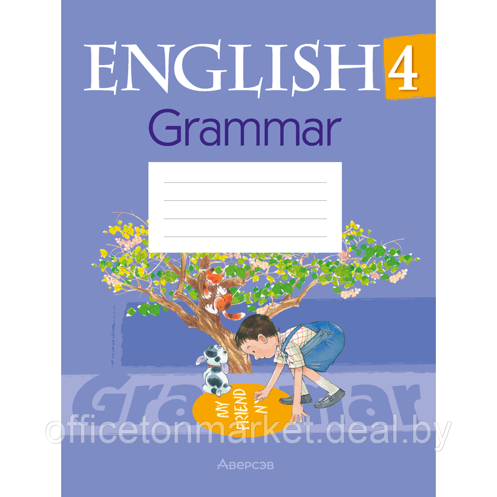 Английский язык 4 класс "Практикум по грамматике", Севрюкова Т.Ю. - фото 1 - id-p208682659