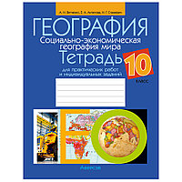 География. 10 класс. Тетрадь для практических работ и индивидуальных заданий, Витченко А.Н., Аверсэв