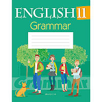 Английский язык. 11 класс Тетрадь по грамматике, Севрюкова Т.Ю.