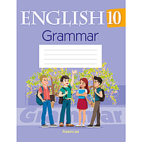 Английский язык. 10 класс. Тетрадь по грамматике, Севрюкова Т.Ю.