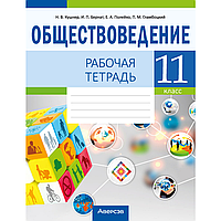 Обществоведение. 11 класс. Рабочая тетрадь, Кушнер Н.В.,Бернат И.П.