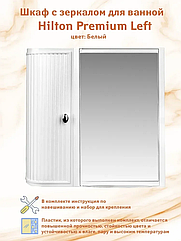 Berossi Шкаф с зеркалом ВК Hilton Premium (левый, снежно-белый)