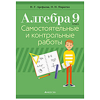 Алгебра. 9 класс. Самостоятельные и контрольные работы, Арефьева И.Г., Пирютко О.Н., Аверсэв