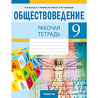 Обществоведение. 9 класс. Рабочая тетрадь, Кушнер Н.В.,Полейко Е.А.