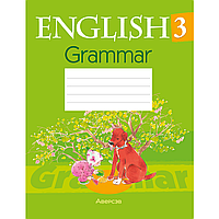 Английский язык 3 класс "Практикум по грамматике", Севрюкова Т.Ю.