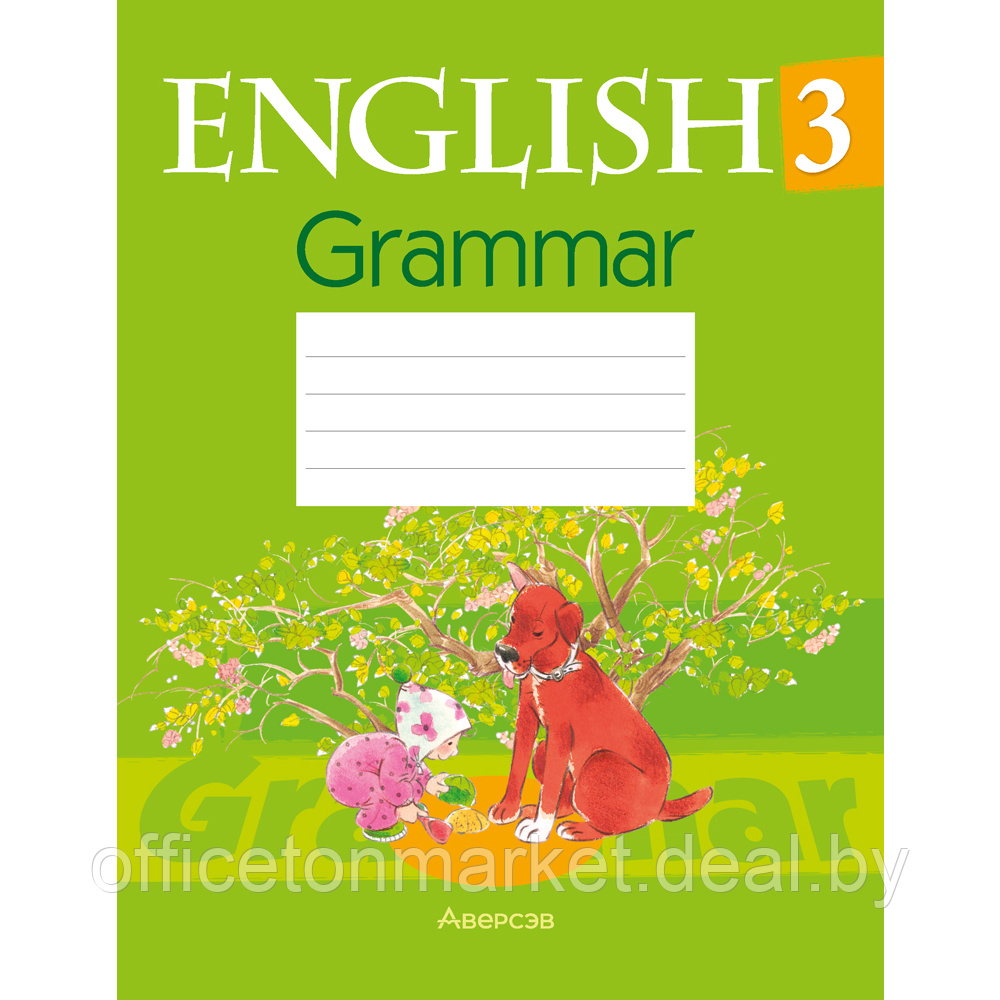 Английский язык 3 класс "Практикум по грамматике", Севрюкова Т.Ю. - фото 1 - id-p208685725