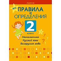 Все правила и определения. 2 класс. Математика. Русский язык. Беларуская мова, Гин С.И.,Прокопенко И.Е.