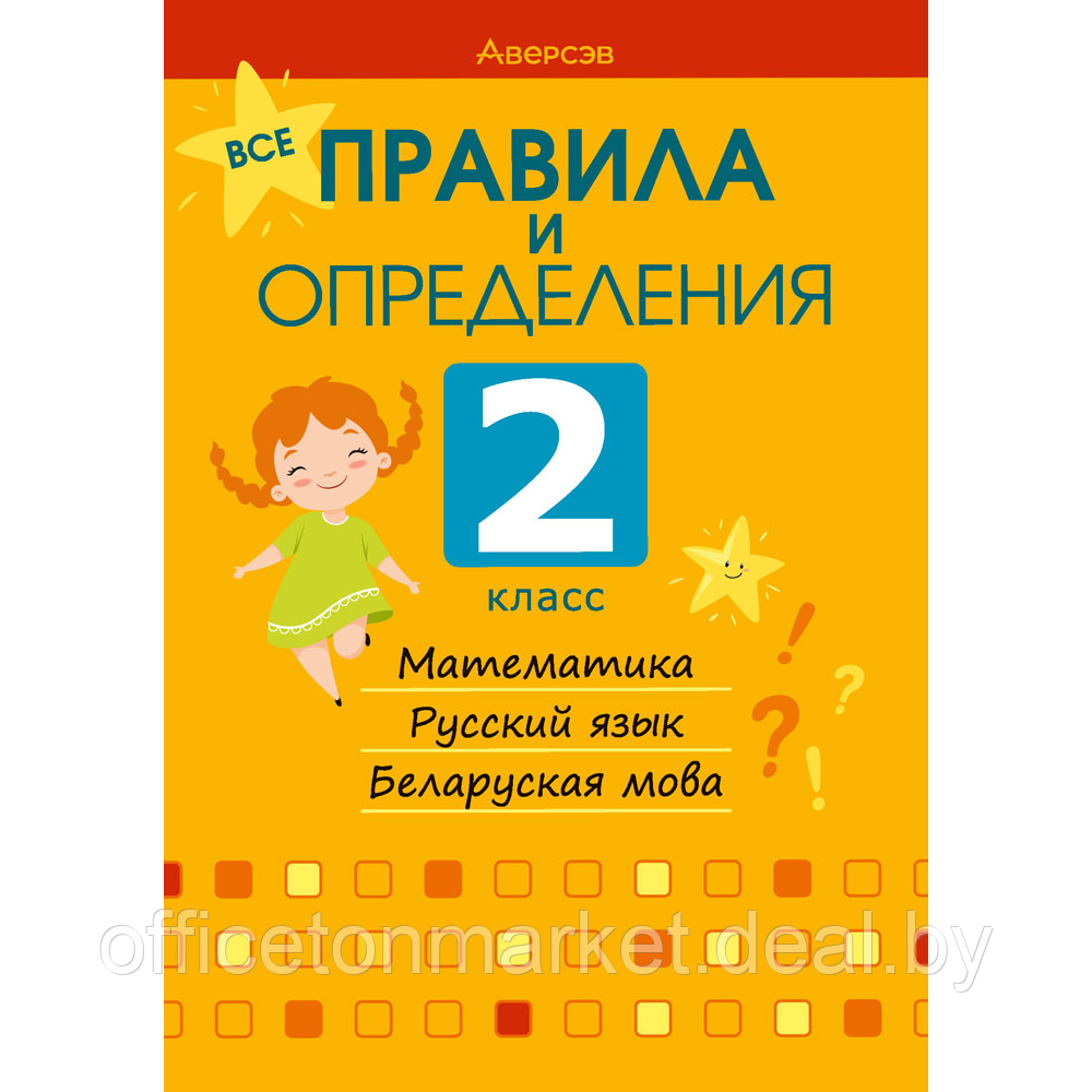 Все правила и определения. 2 класс. Математика. Русский язык. Беларуская мова, Гин С.И.,Прокопенко И.Е. - фото 1 - id-p208685726