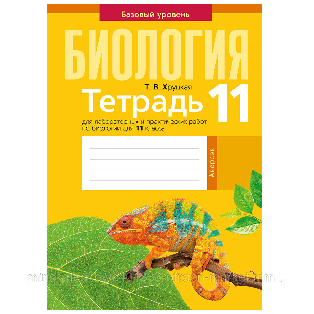 Биология 11 класс рабочая программа. Тетрадь по биологии. Тетрадь для практичек. Тетрадь по лабораторным работам по биологии. Тетрадь по биологии 11.