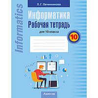 Книга "Информатика. 10 кл. Рабочая тетрадь", Овчинникова Л.Г.