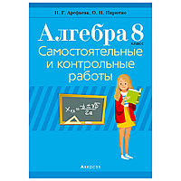 Алгебра. 8 класс. Самостоятельные и контрольные работы (6 вариантов), Арефьева И.Г., Пирютко О.Н., Аверсэв