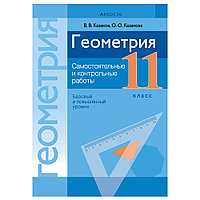 Геометрия. 11 класс. Самостоятельные и контрольные работы (базовый и повышенный уровни), Казаков В.В., Аверсэв