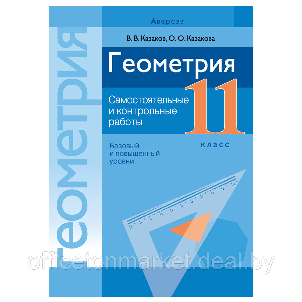 Геометрия. 11 класс. Самостоятельные и контрольные работы (базовый и повышенный уровни), Казаков В.В., Аверсэв - фото 1 - id-p208685734