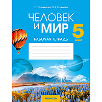 Человек и мир. 5 класс. Рабочая тетрадь, Кольмакова Е.Г.,Сарычева О.В.