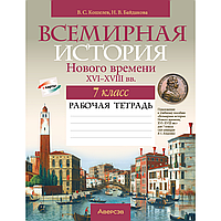 История всемирная (XVI-XVIII вв.). 7 класс. Рабочая тетрадь, Кошелев В.С.,Байдакова Н.В.