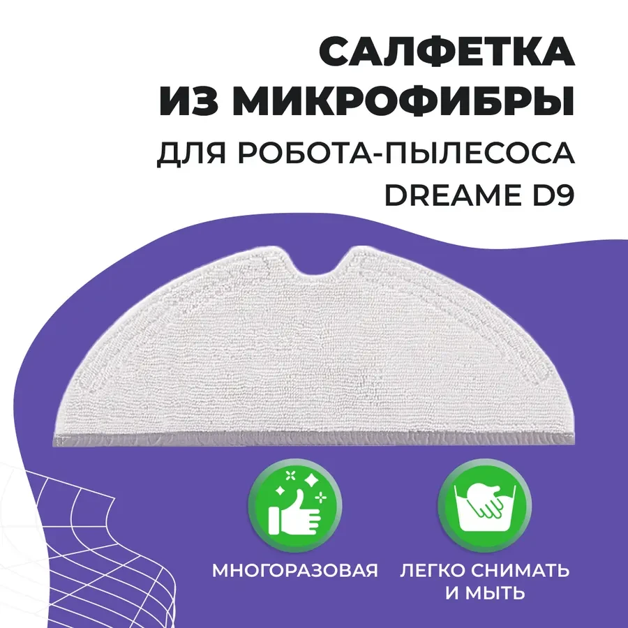 Салфетка (тряпка) - многоразовая микрофибра для робота-пылесоса Dreame D9 558053