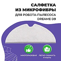Салфетка (тряпка) - многоразовая микрофибра для робота-пылесоса Dreame D9 558053
