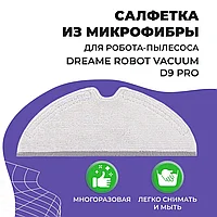 Салфетка (тряпка) - многоразовая микрофибра для робота-пылесоса Dreame Robot Vacuum D9 Pro 558055