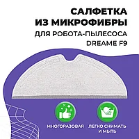 Салфетка (тряпка) - многоразовая микрофибра для робота-пылесоса Dreame F9 558057