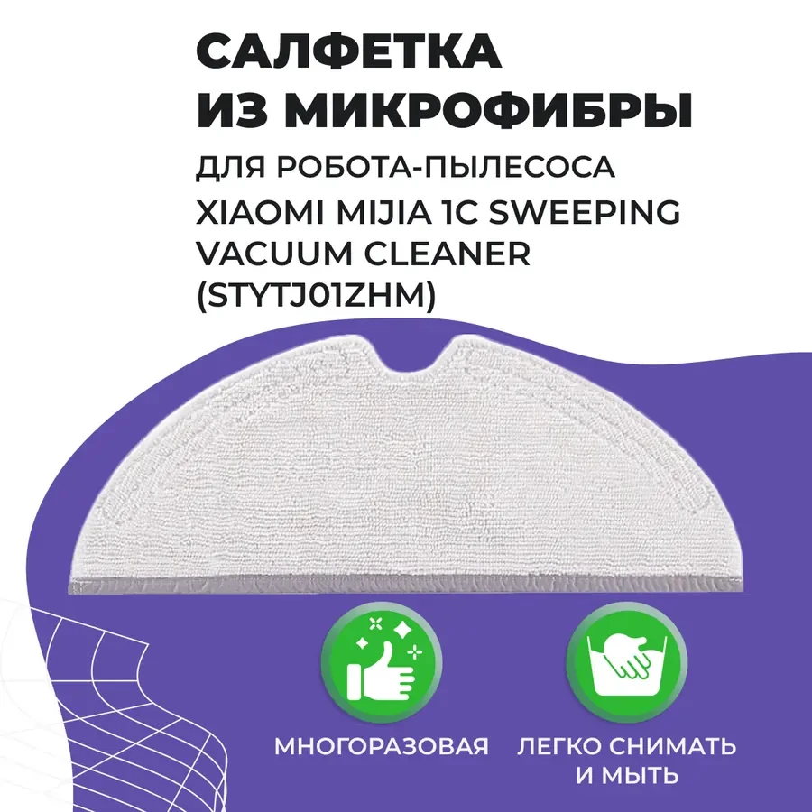 Салфетка (тряпка) - многоразовая микрофибра для робота-пылесоса Xiaomi Mijia 1C Sweeping Vacuum Cleaner