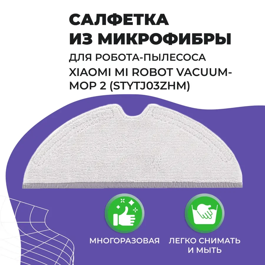 Салфетка (тряпка) - многоразовая микрофибра для робота-пылесоса  Xiaomi Mi Robot Vacuum-Mop 2 (STYTJ03ZHM)