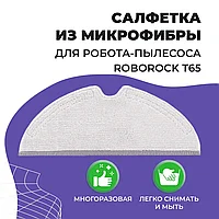 Салфетка (тряпка) - многоразовая микрофибра для робота-пылесоса Roborock T65 558077