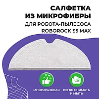 Салфетка (тряпка) - многоразовая микрофибра для робота-пылесоса Roborock S5 Max 558080