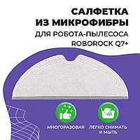 Салфетка (тряпка) - многоразовая микрофибра для робота-пылесоса Roborock Q7+ 558083