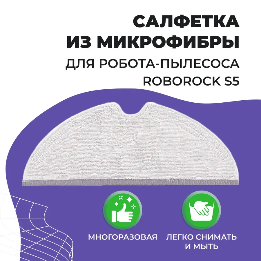 Салфетка (тряпка) - многоразовая микрофибра для робота-пылесоса Roborock S5 558073