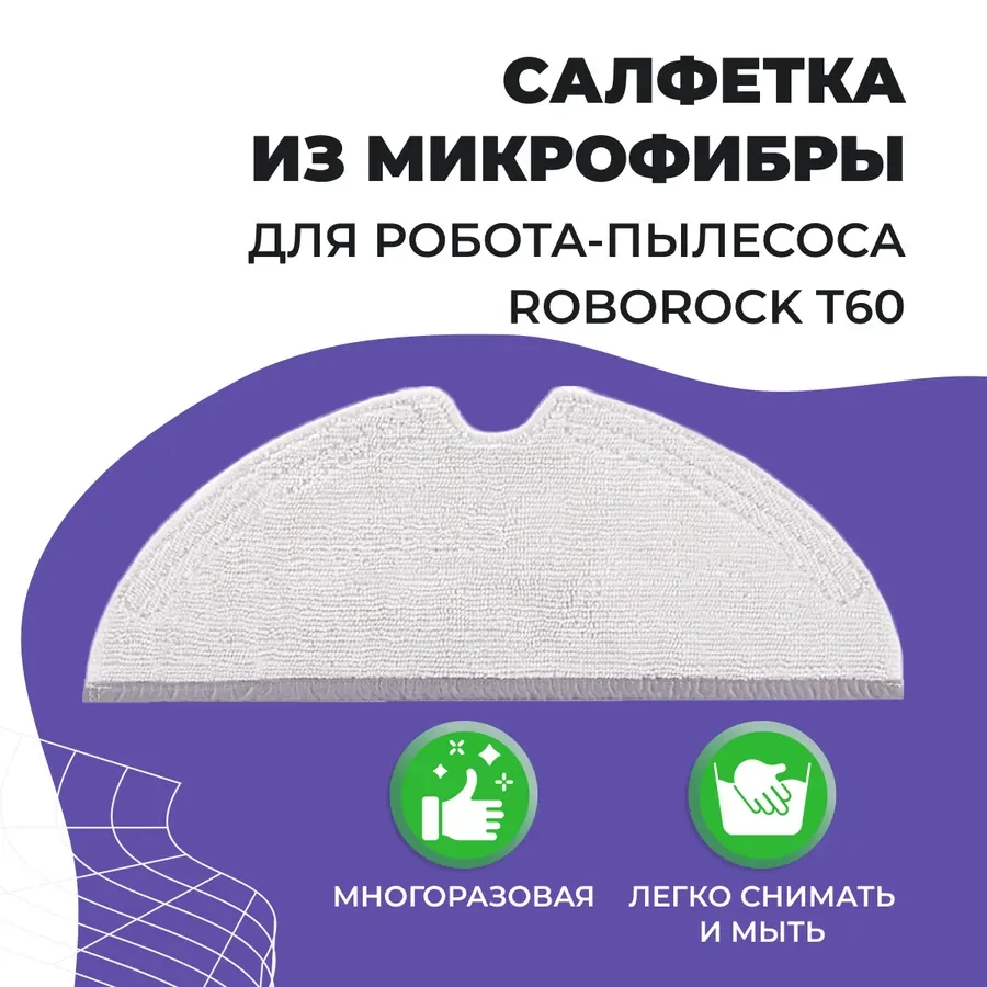 Салфетка (тряпка) - многоразовая микрофибра для робота-пылесоса Roborock T60 558075