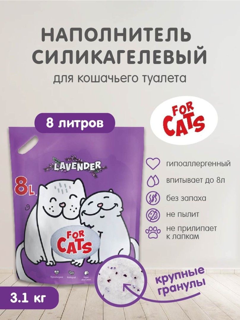 FOR CATS наполнитель силикагелевый с ароматом лаванды, 8 л - фото 3 - id-p208675979