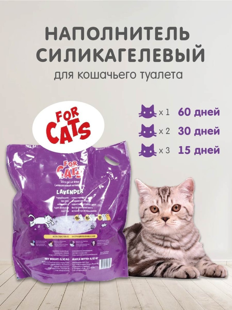 FOR CATS наполнитель силикагелевый с ароматом лаванды, 8 л - фото 4 - id-p208675979