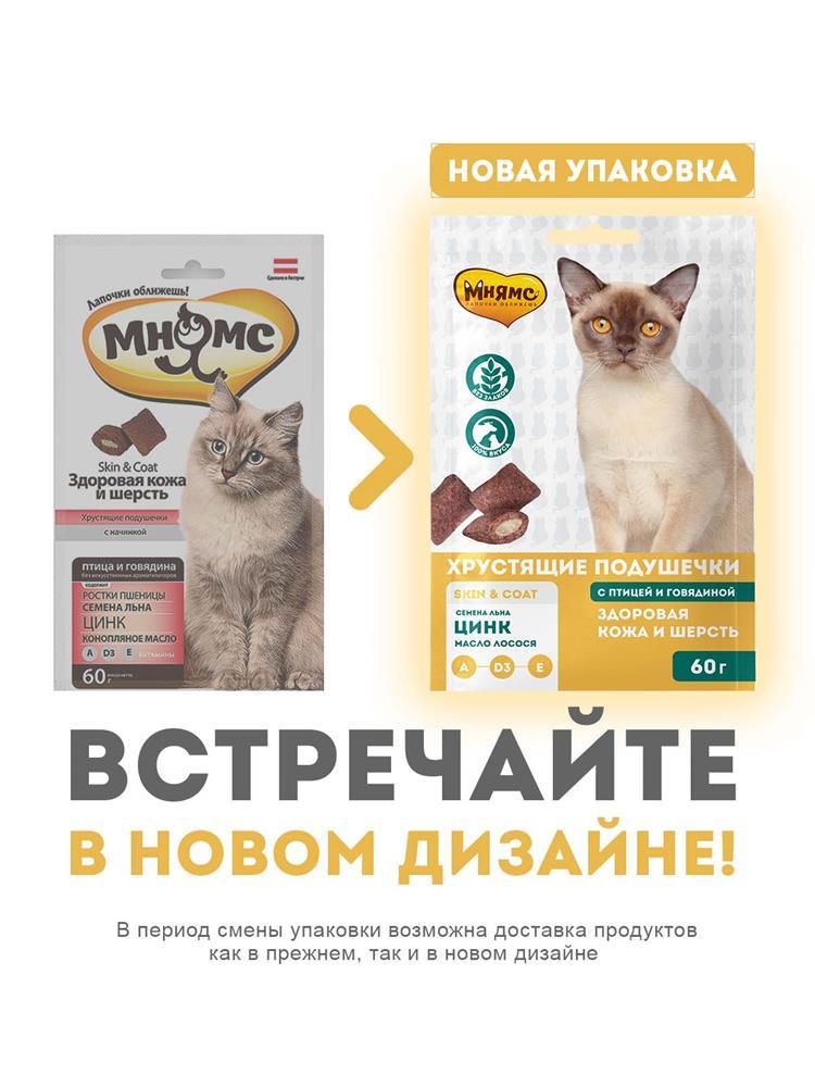 Мнямс "Здоровая кожа и шерсть" хрустящие подушечки для кошек (птица и говядина), 60 гр - фото 2 - id-p208677434