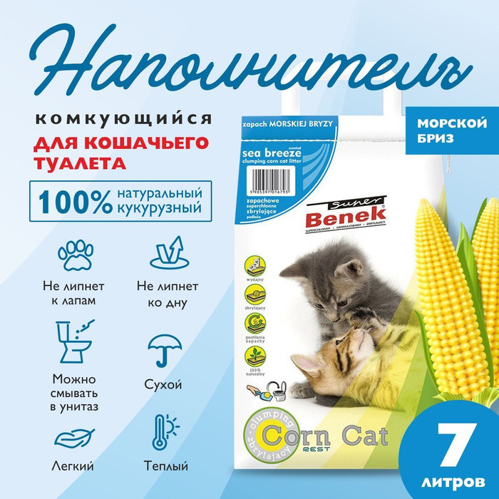 Наполнитель Super Benek Corn Cat кукурузный (Морской бриз), 7л - фото 2 - id-p208680345