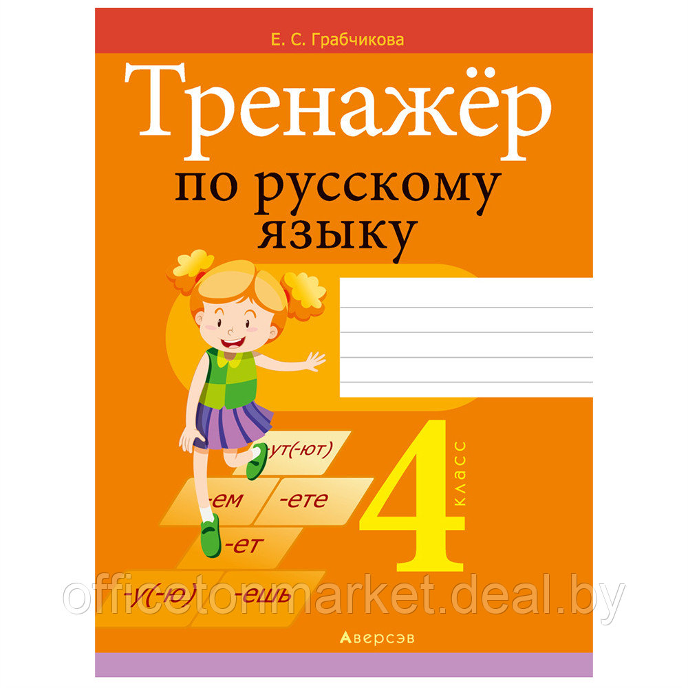 Книга "Русский язык. 4 кл. Тренажер", Грабчикова Е.С., -30%