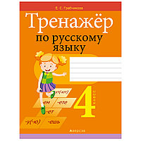 Книга "Русский язык. 4 кл. Тренажер", Грабчикова Е.С., -30%