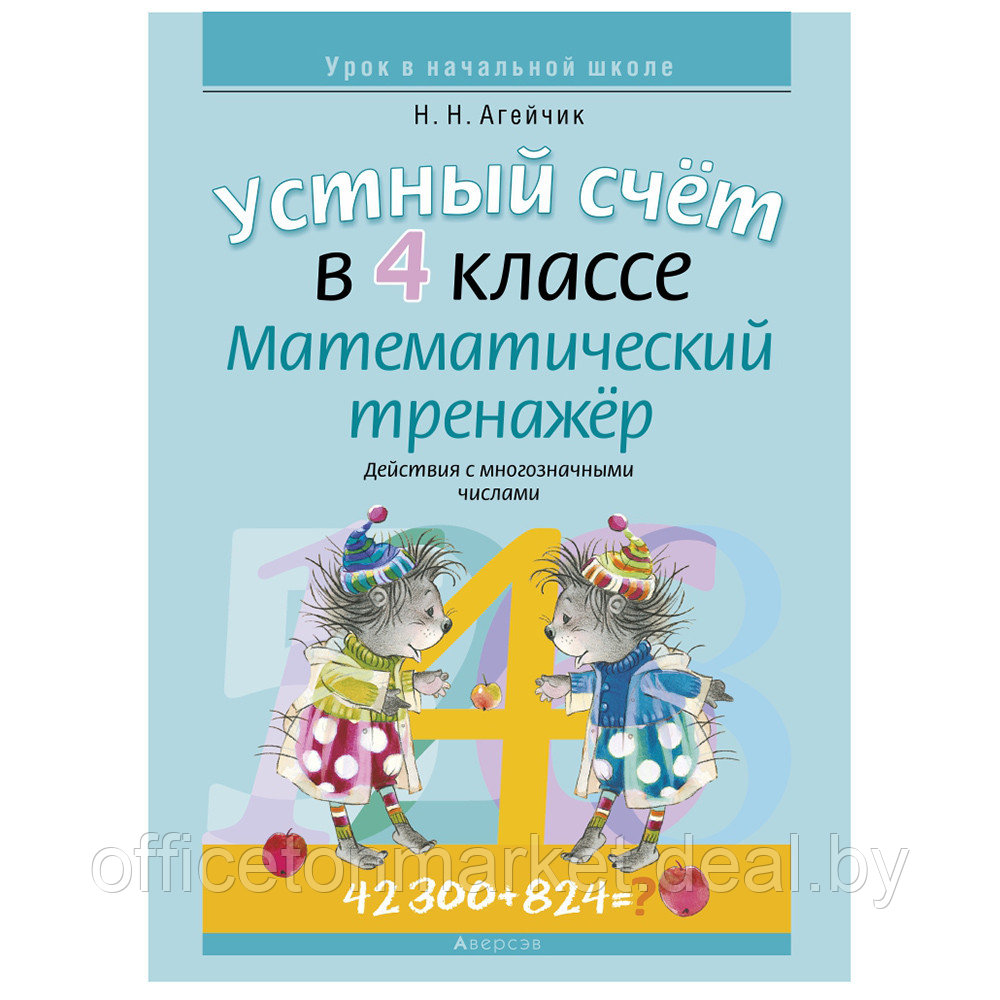 Книга "Математика. 4 кл. Устный счет. Математический тренажер (действия с многозначными числами)", Агейчик